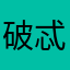 破忒头 avatar