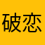 破恋倒闭
