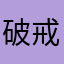 破戒指
