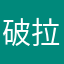 破拉斯