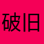 破旧的木屋