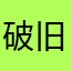 破旧的果子