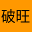 破旺信78