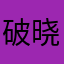 破晓、
