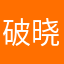 破晓后放荡