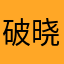 破晓小