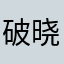 破晓😃