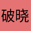 破晓aaaaaa