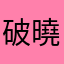 破曉🐻