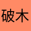 破木偶
