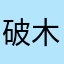 破木头1