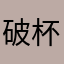 破杯具熊