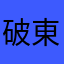 破東西🙄