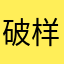 破样一t