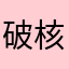 破核物理学家