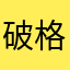 破格了咯咯了