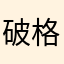 破格句话