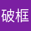 破框者