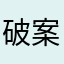 破案回忆您破坏