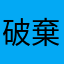 破棄して下さい