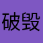 破毁457348433333333？