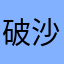 破沙罗
