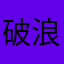破浪机也太