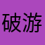 破游戏体验官