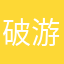 破游戏假宣传