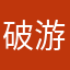 破游戏垃圾卡五星