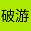 破游戏垃圾垃圾垃圾