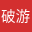 破游戏天啦，还不让差评
