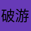 破游戏都搞不明白