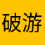 破游戏，不推荐下载