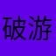 破游戏123412