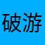 破游戏5242
