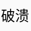 破溃特不准压画质