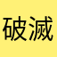 破滅くん推し