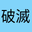 破滅に向かってん