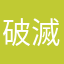 破滅の八重歯