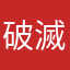 破滅型究極