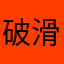 破滑鼠