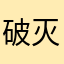 破灭佛光