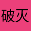 破灭神话