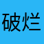 破烂儿软件