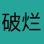 破烂喜马拉雅