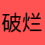 破烂小酒馆