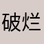 破烂时钟