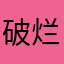 破烂游戏真l及