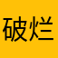 破烂游戏评论家